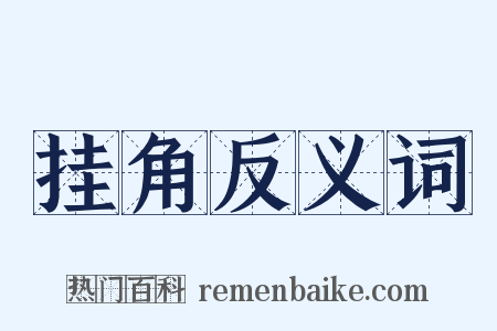 挂角反义词是什么意思的图片